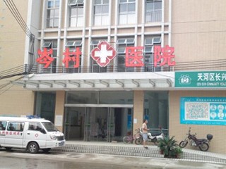 岑村医院
