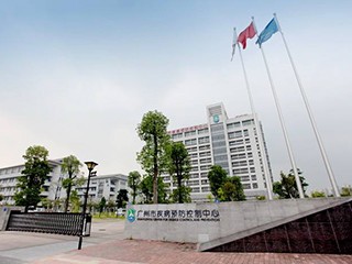 广州市疾病预防控制中心