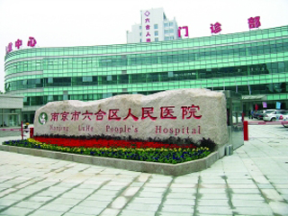 南京市六合区人民医院