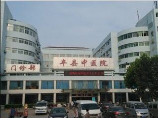 丰县中医院