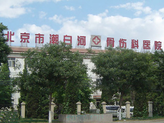 北京市潮白河骨伤科医院