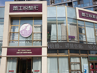 北京蕾士悦医疗美容医院