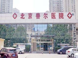 北京善尔医院