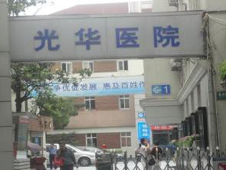 上海光华中西医结合医院