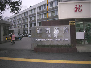 上海市浦东新区浦南医院