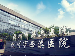 杭州市第六人民医院