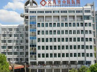 义乌市中医院