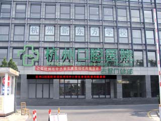 杭州市口腔医院