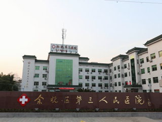 余杭区第三人民医院