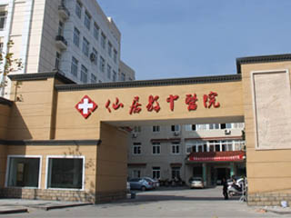 仙居县中医院
