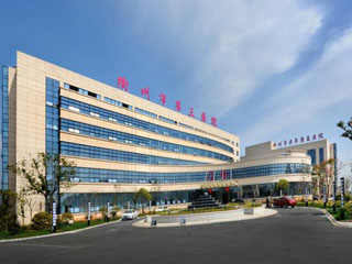 衢州市第三人民医院