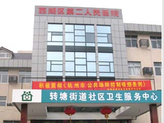 杭州市西湖区第二人民医院