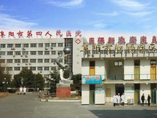 阜阳市第四人民医院