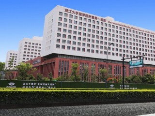 浙江大学医学院附属第一医院