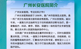 广州长安医院不孕不育