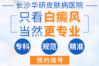 长沙华研皮肤病医院白癜风专病